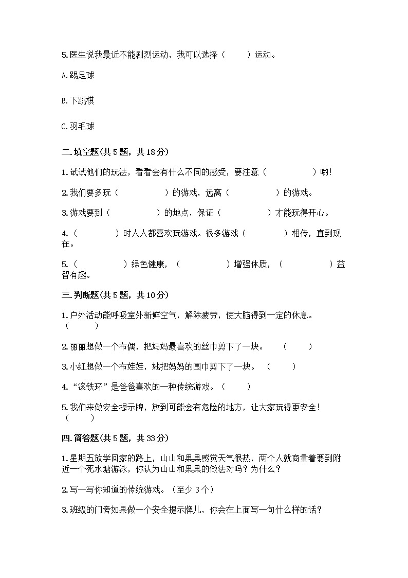 部编版(五四制)二年级下册第二单元 我们好好玩 6 传统游戏我会玩测试卷附答案(培优B卷)第2页