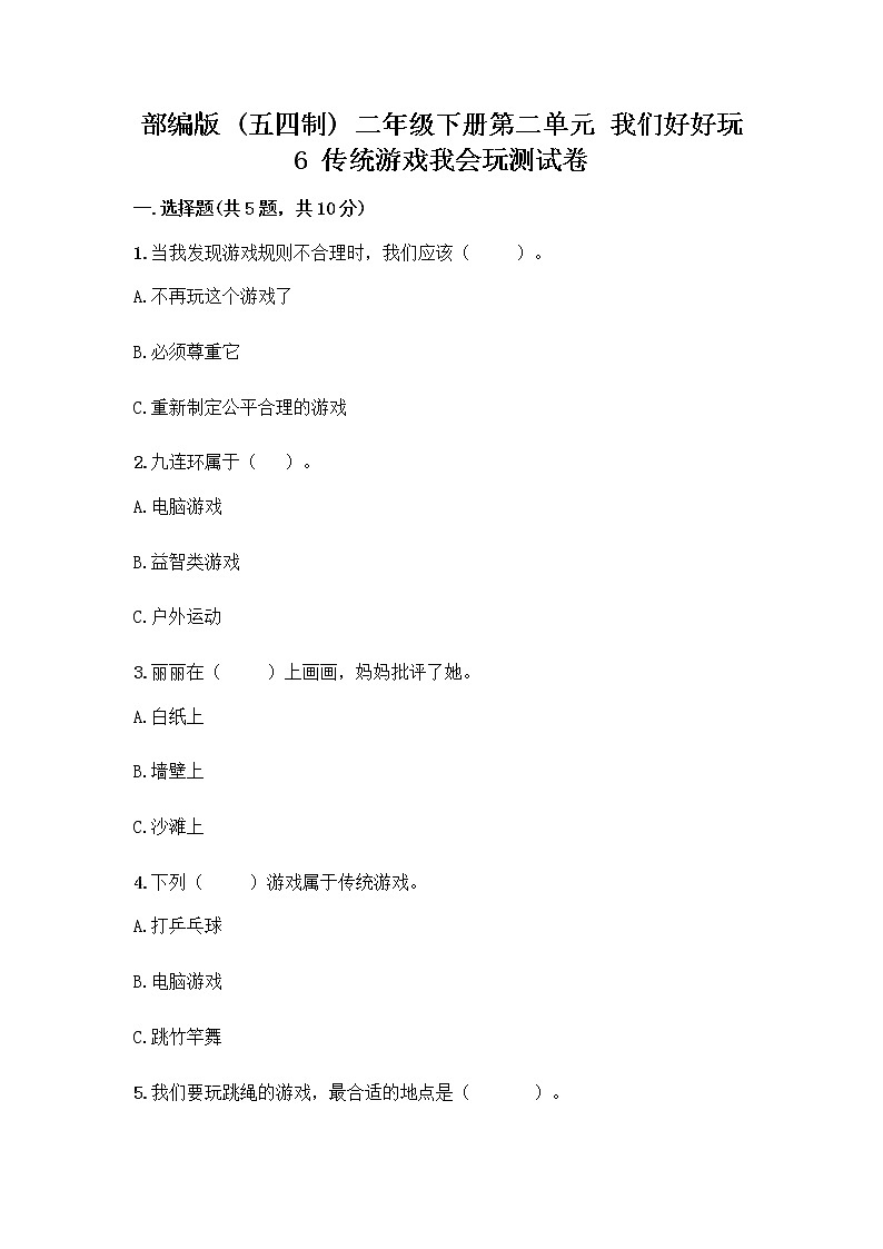 部编版(五四制)二年级下册第二单元 我们好好玩 6 传统游戏我会玩测试卷附答案(精练)第1页