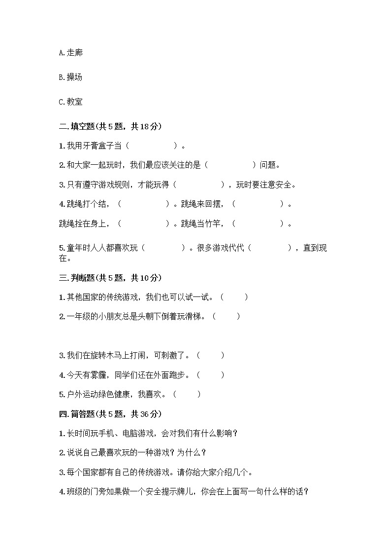 部编版(五四制)二年级下册第二单元 我们好好玩 6 传统游戏我会玩测试卷附答案(精练)第2页