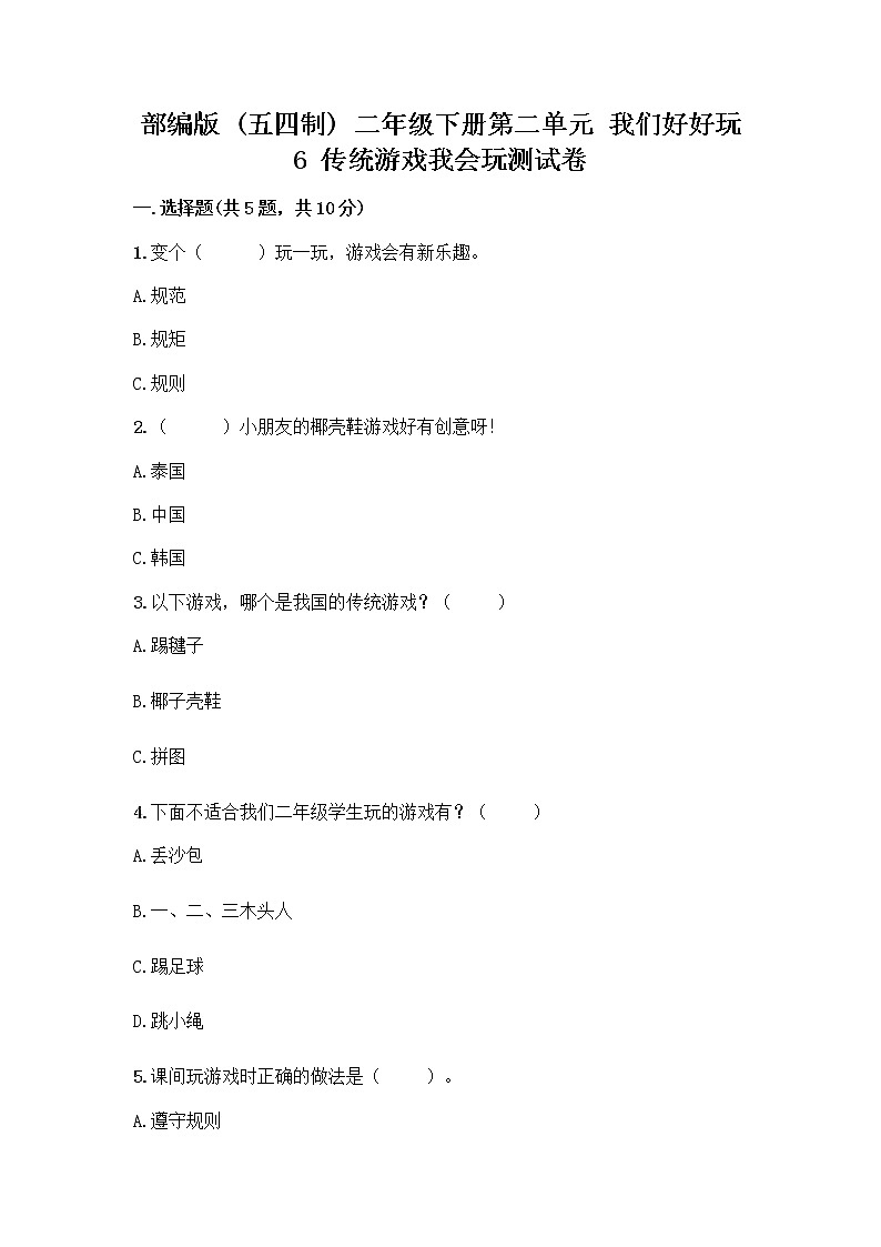 部编版(五四制)二年级下册第二单元 我们好好玩 6 传统游戏我会玩测试卷(实用)word版第1页