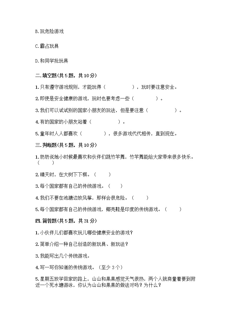 部编版(五四制)二年级下册第二单元 我们好好玩 6 传统游戏我会玩测试卷(实用)word版第2页