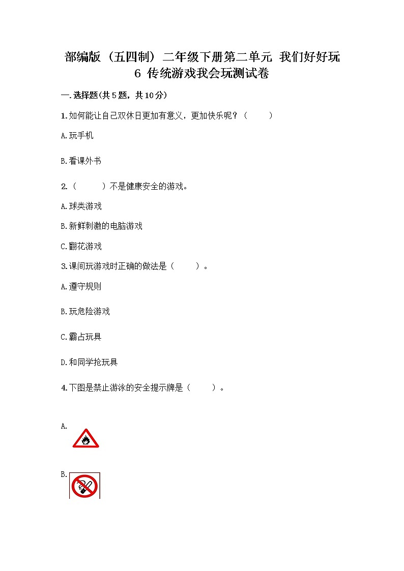 部编版(五四制)二年级下册第二单元 我们好好玩 6 传统游戏我会玩测试卷附参考答案(综合题)第1页