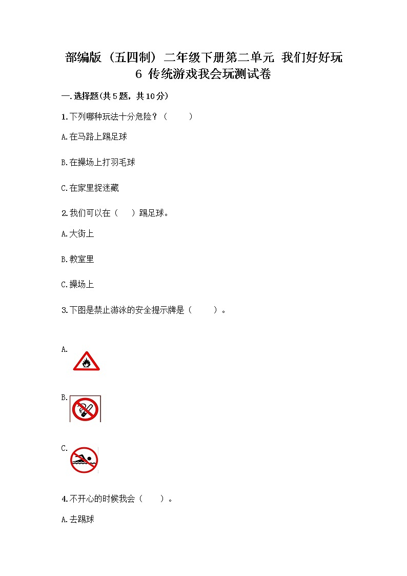 部编版(五四制)二年级下册第二单元 我们好好玩 6 传统游戏我会玩测试卷带完整答案(典优)第1页