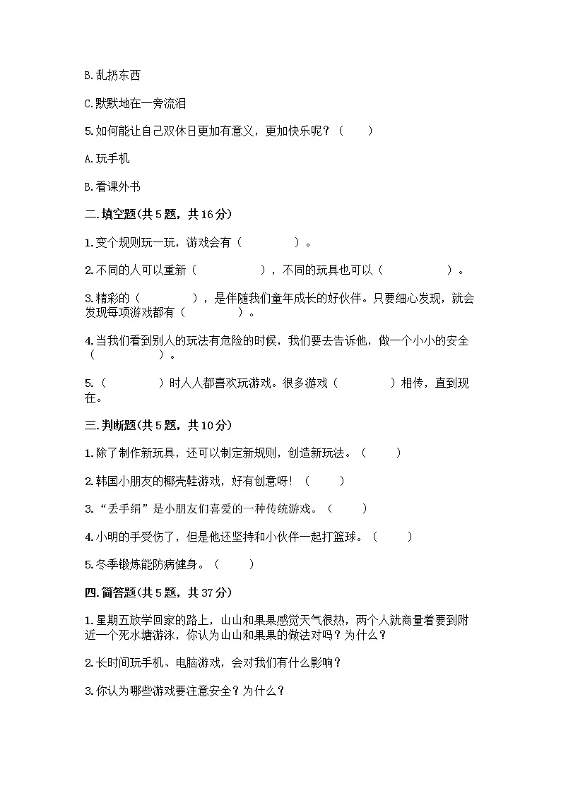 部编版(五四制)二年级下册第二单元 我们好好玩 6 传统游戏我会玩测试卷带完整答案(典优)第2页