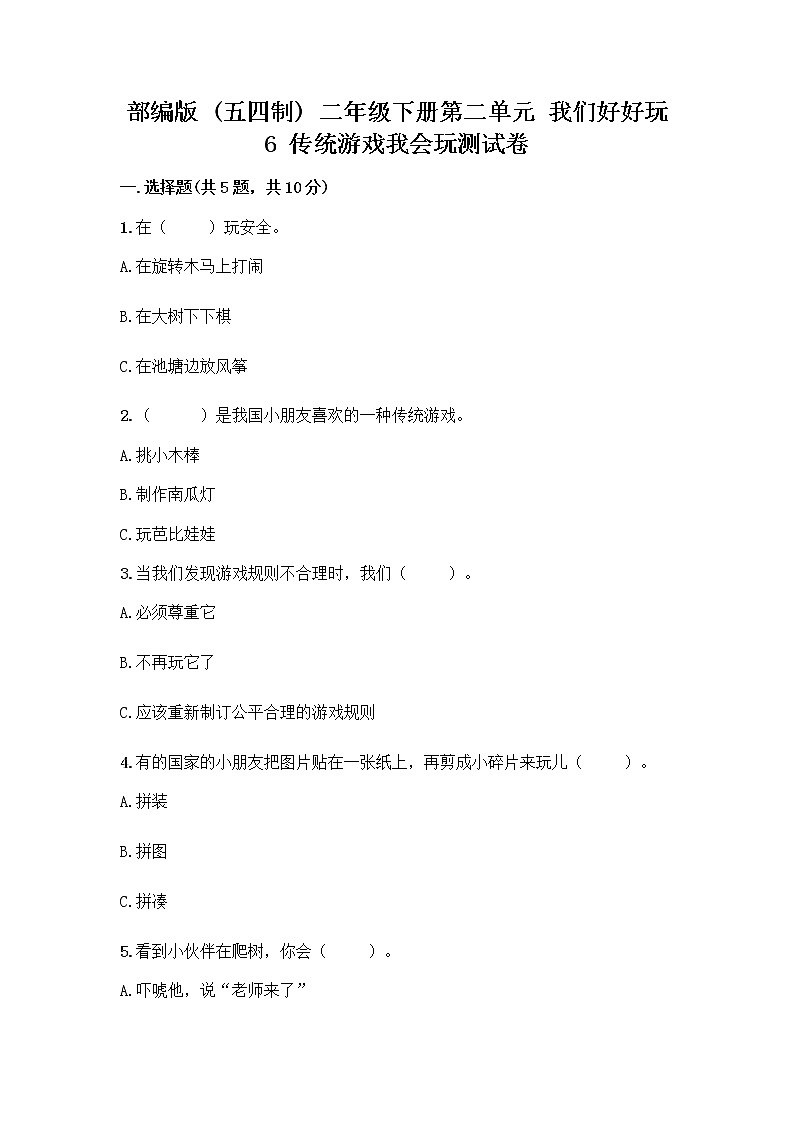 部编版(五四制)二年级下册第二单元 我们好好玩 6 传统游戏我会玩测试卷及完整答案【全优】第1页