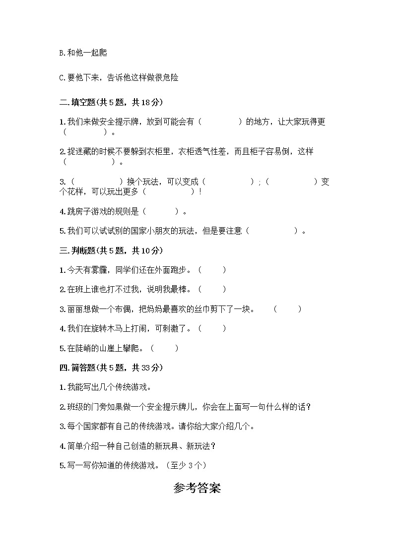 部编版(五四制)二年级下册第二单元 我们好好玩 6 传统游戏我会玩测试卷及完整答案【全优】第2页