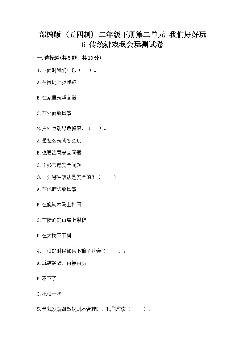 部编版(五四制)二年级下册第二单元 我们好好玩 6 传统游戏我会玩测试卷及完整答案【全优】第1页
