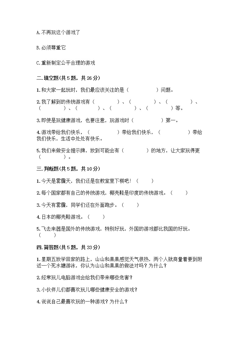 部编版(五四制)二年级下册第二单元 我们好好玩 6 传统游戏我会玩测试卷及完整答案【全优】第2页