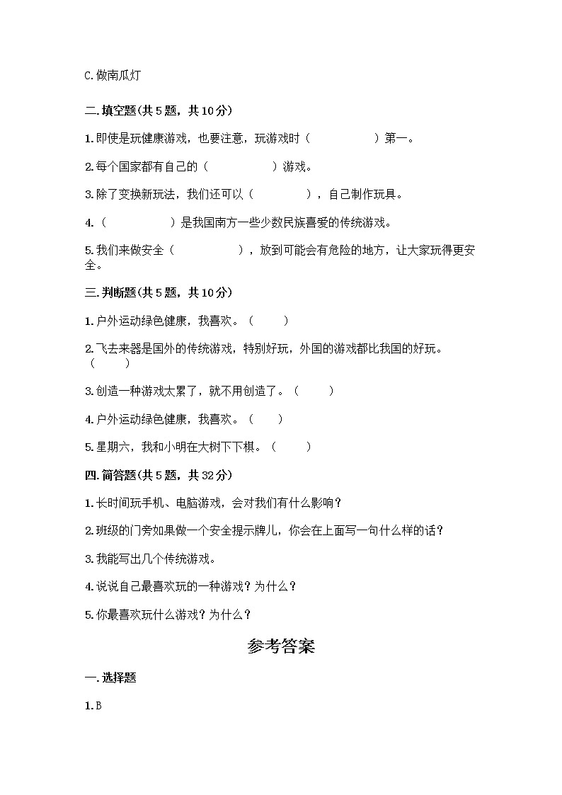部编版(五四制)二年级下册第二单元 我们好好玩 6 传统游戏我会玩测试卷【能力提升】第2页
