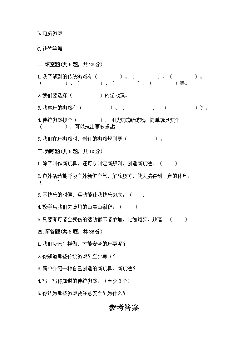 部编版(五四制)二年级下册第二单元 我们好好玩 6 传统游戏我会玩测试卷附完整答案【精品】第2页