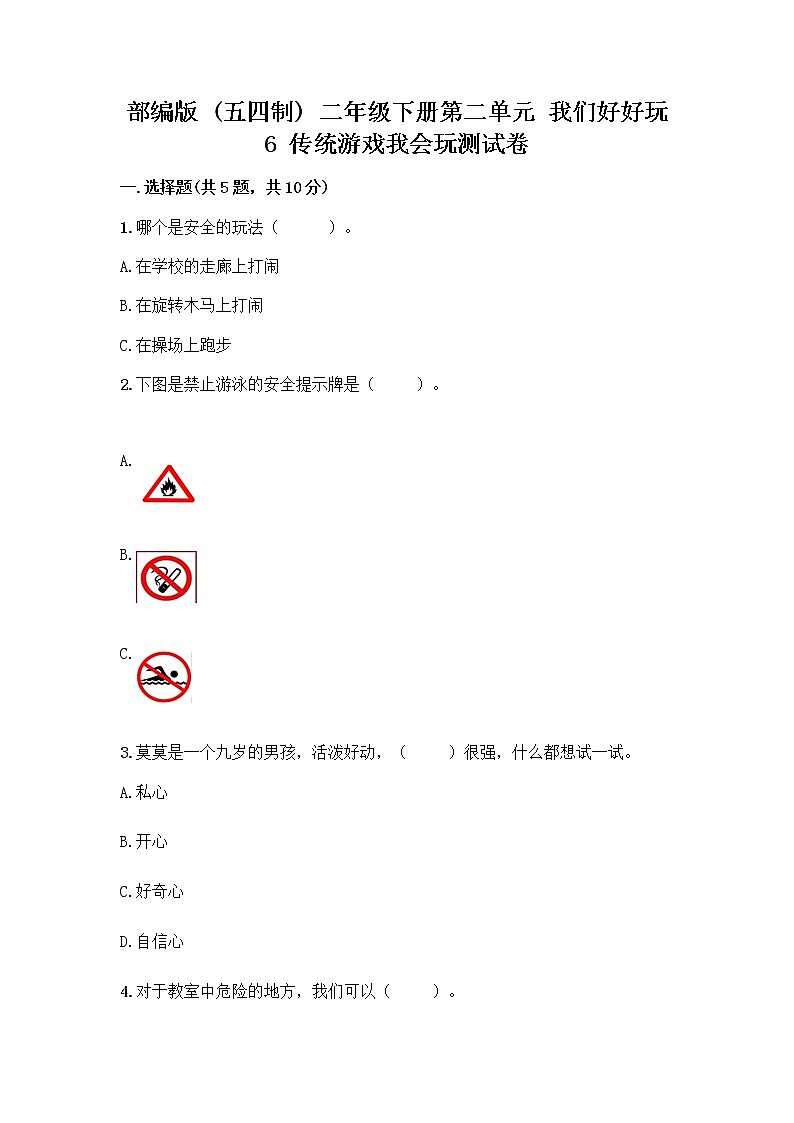 部编版(五四制)二年级下册第二单元 我们好好玩 6 传统游戏我会玩测试卷附参考答案【精练】第1页