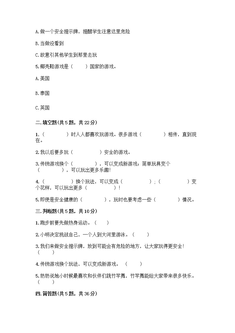 部编版(五四制)二年级下册第二单元 我们好好玩 6 传统游戏我会玩测试卷附参考答案【精练】第2页