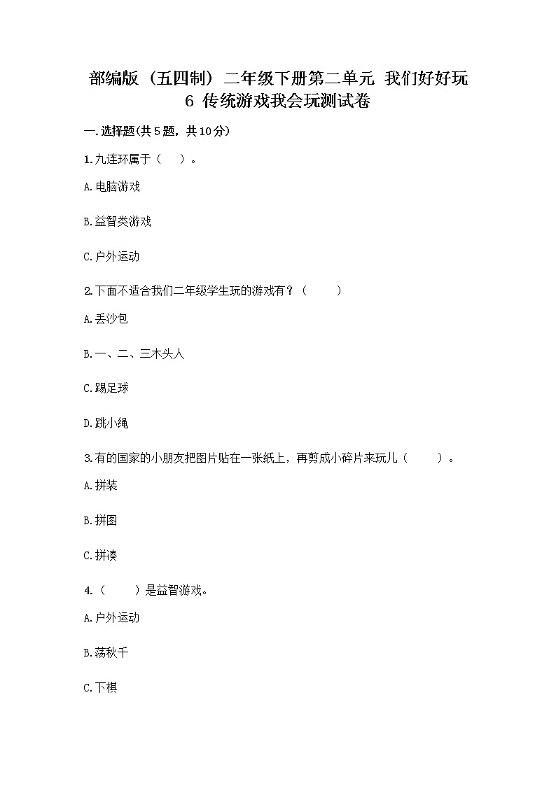 部编版(五四制)二年级下册第二单元 我们好好玩 6 传统游戏我会玩测试卷及完整答案(名校卷)第1页