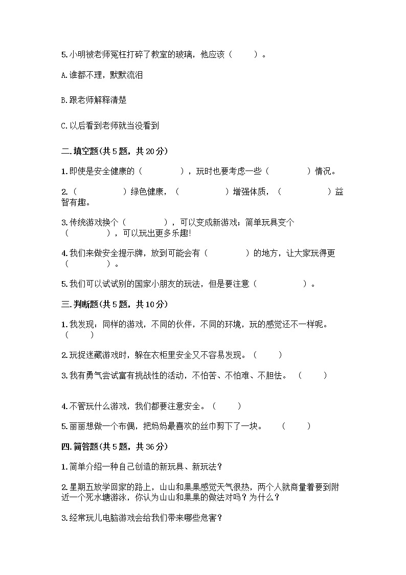 部编版(五四制)二年级下册第二单元 我们好好玩 6 传统游戏我会玩测试卷及完整答案(名校卷)第2页