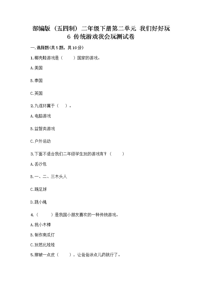 部编版(五四制)二年级下册第二单元 我们好好玩 6 传统游戏我会玩测试卷含答案【精练】01