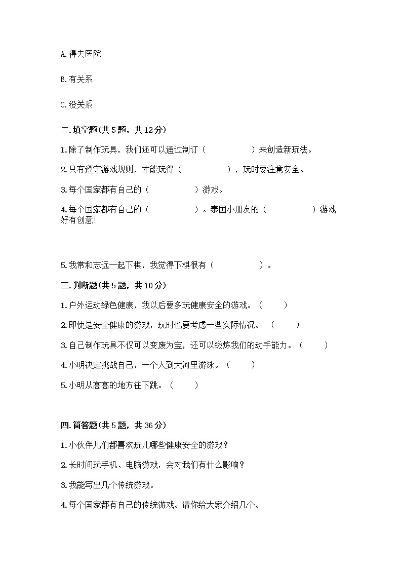 部编版(五四制)二年级下册第二单元 我们好好玩 6 传统游戏我会玩测试卷含答案【精练】02