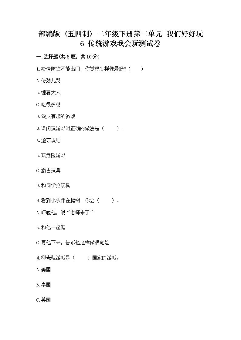 部编版(五四制)二年级下册第二单元 我们好好玩 6 传统游戏我会玩测试卷及完整答案【精品】第1页