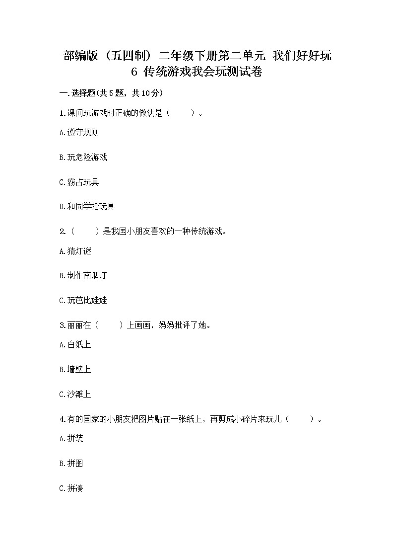 部编版(五四制)二年级下册第二单元 我们好好玩 6 传统游戏我会玩测试卷含答案【夺分金卷】第1页