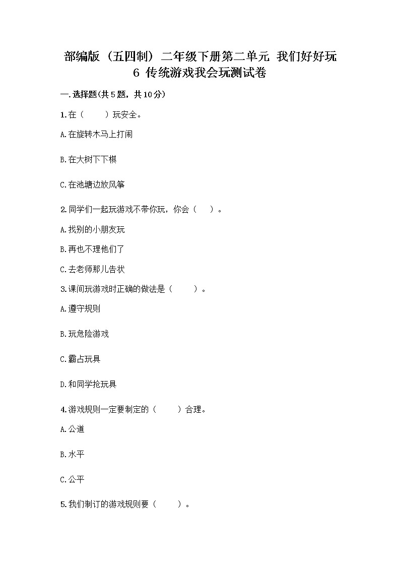 部编版(五四制)二年级下册第二单元 我们好好玩 6 传统游戏我会玩测试卷重点班第1页