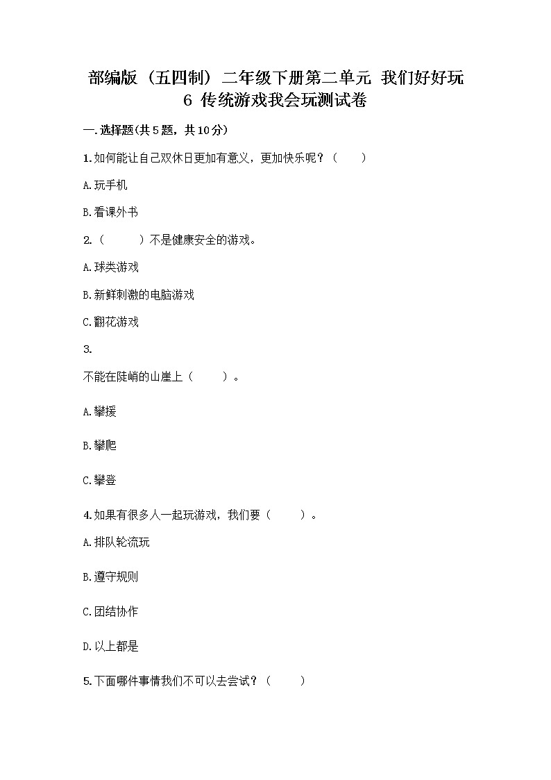 部编版(五四制)二年级下册第二单元 我们好好玩 6 传统游戏我会玩测试卷-精品(综合题)第1页