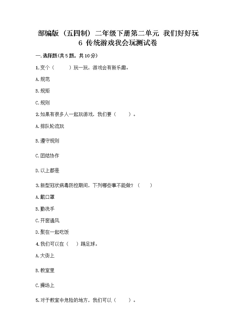 部编版(五四制)二年级下册第二单元 我们好好玩 6 传统游戏我会玩测试卷-精品(B卷)第1页