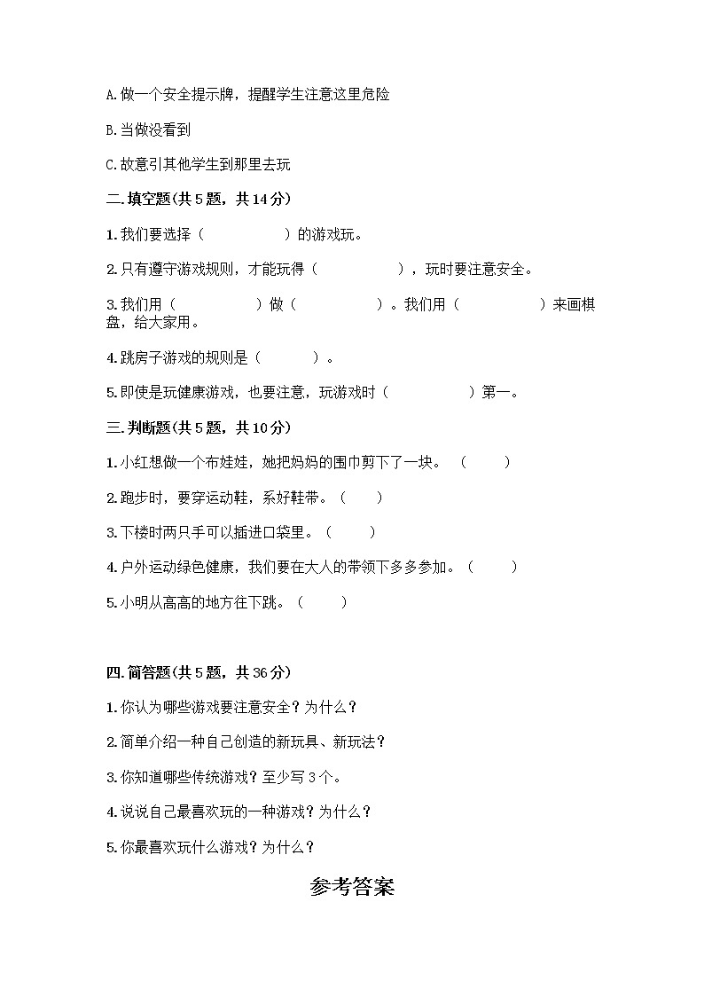 部编版(五四制)二年级下册第二单元 我们好好玩 6 传统游戏我会玩测试卷-精品(B卷)第2页