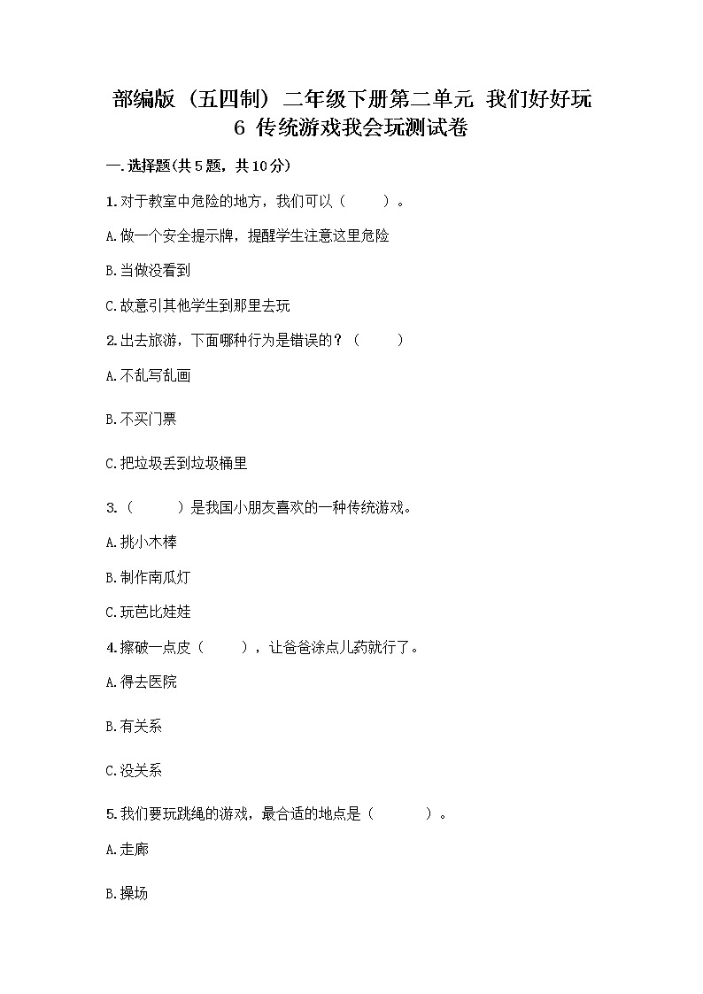 部编版(五四制)二年级下册第二单元 我们好好玩 6 传统游戏我会玩测试卷及参考答案【综合题】第1页