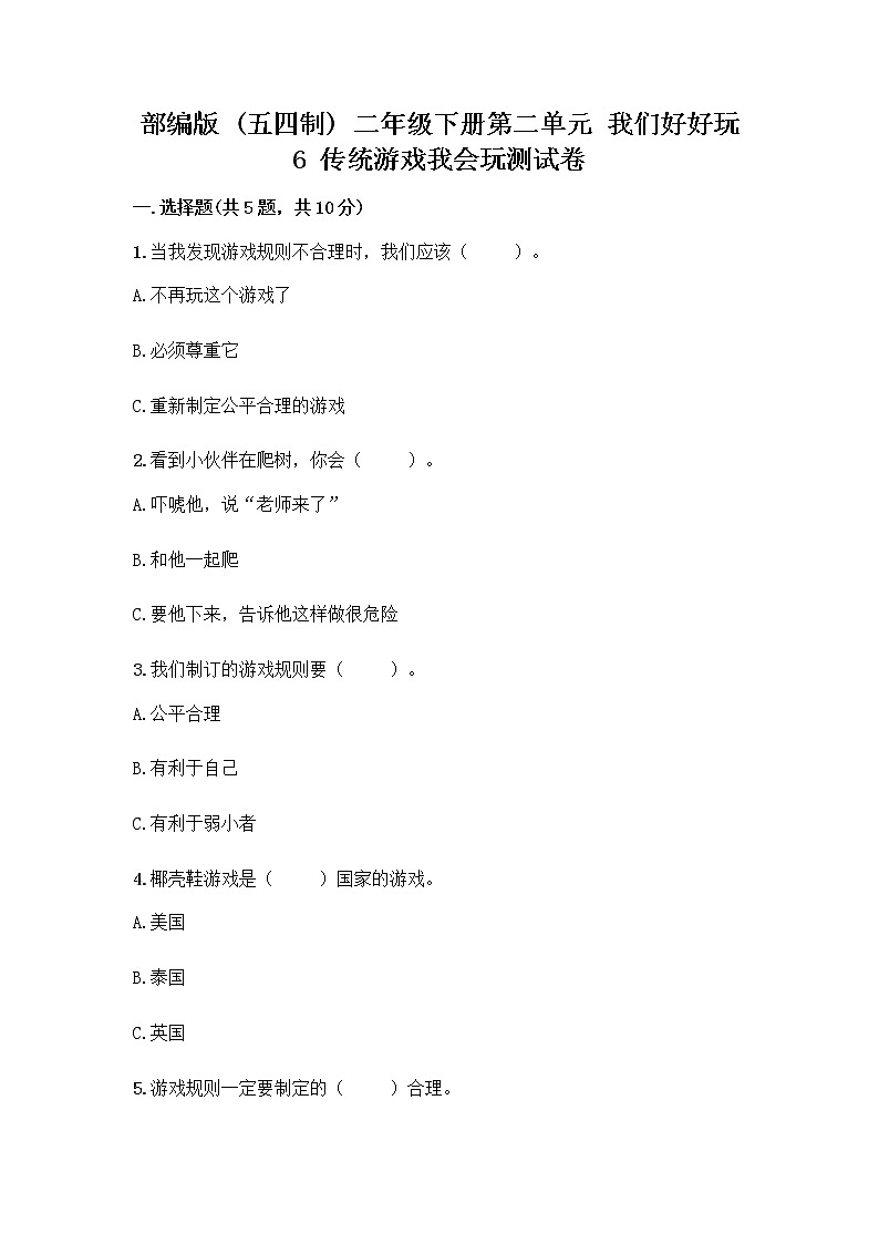 部编版(五四制)二年级下册第二单元 我们好好玩 6 传统游戏我会玩测试卷-精品(满分必刷)第1页