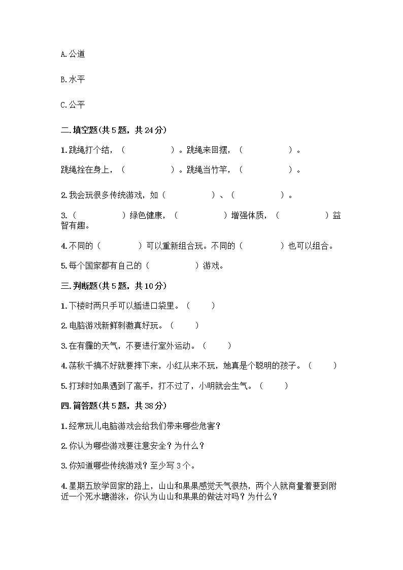部编版(五四制)二年级下册第二单元 我们好好玩 6 传统游戏我会玩测试卷-精品(满分必刷)第2页