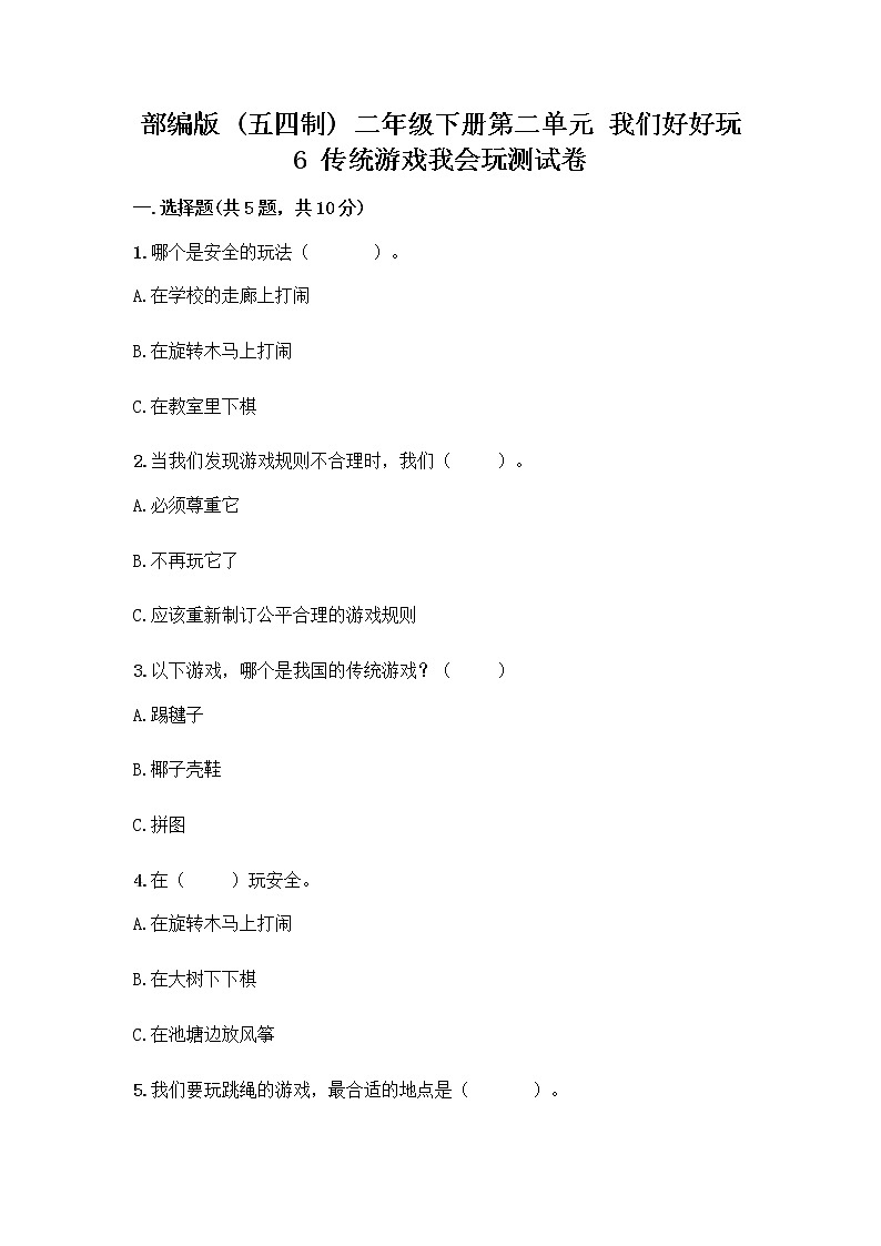 部编版(五四制)二年级下册第二单元 我们好好玩 6 传统游戏我会玩测试卷必考第1页