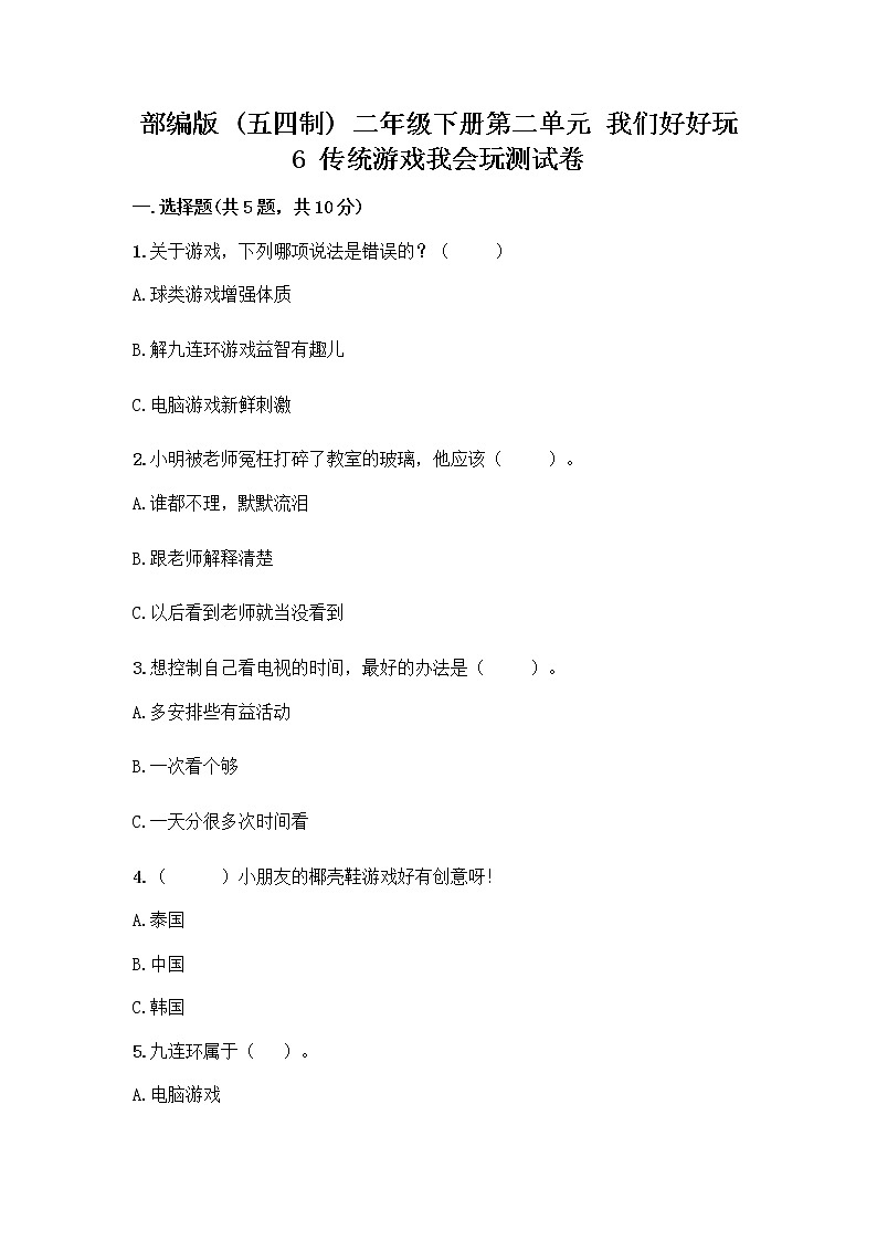 部编版(五四制)二年级下册第二单元 我们好好玩 6 传统游戏我会玩测试卷带完整答案【典优】第1页