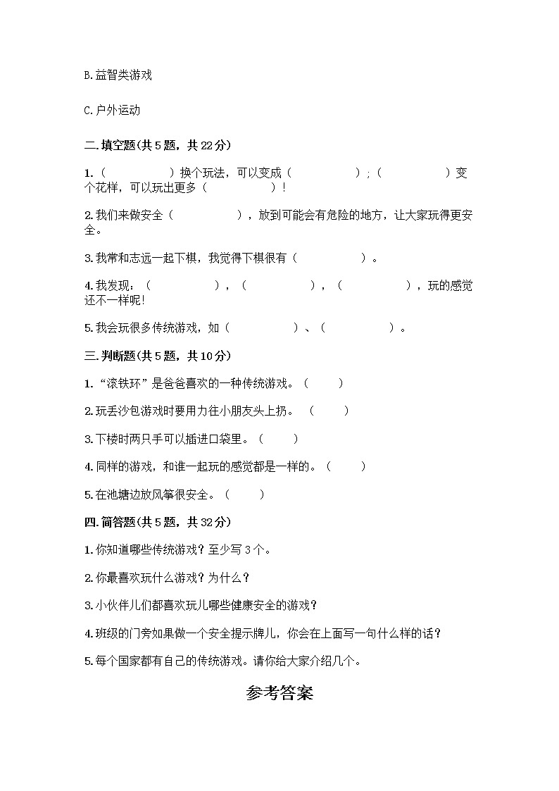 部编版(五四制)二年级下册第二单元 我们好好玩 6 传统游戏我会玩测试卷带完整答案【典优】第2页