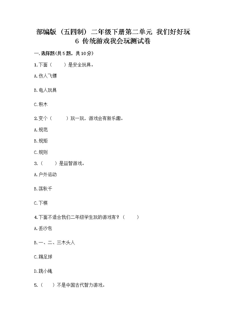 部编版(五四制)二年级下册第二单元 我们好好玩 6 传统游戏我会玩测试卷附答案【综合题】第1页