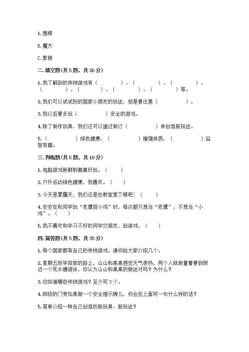 部编版(五四制)二年级下册第二单元 我们好好玩 6 传统游戏我会玩测试卷附答案【综合题】第2页