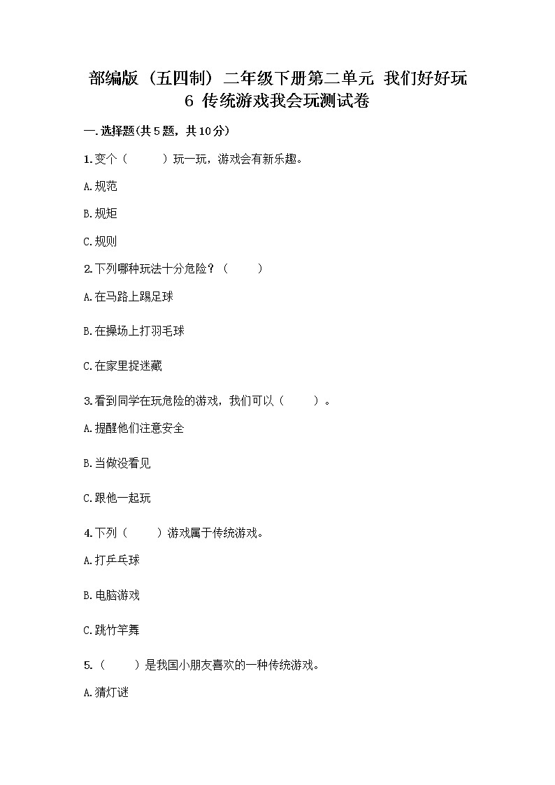 部编版(五四制)二年级下册第二单元 我们好好玩 6 传统游戏我会玩测试卷带答案【夺分金卷】第1页