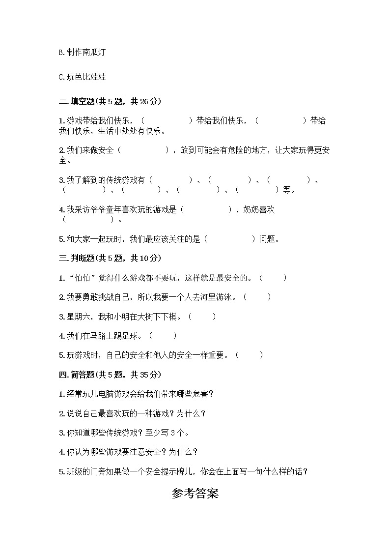部编版(五四制)二年级下册第二单元 我们好好玩 6 传统游戏我会玩测试卷带答案【夺分金卷】第2页