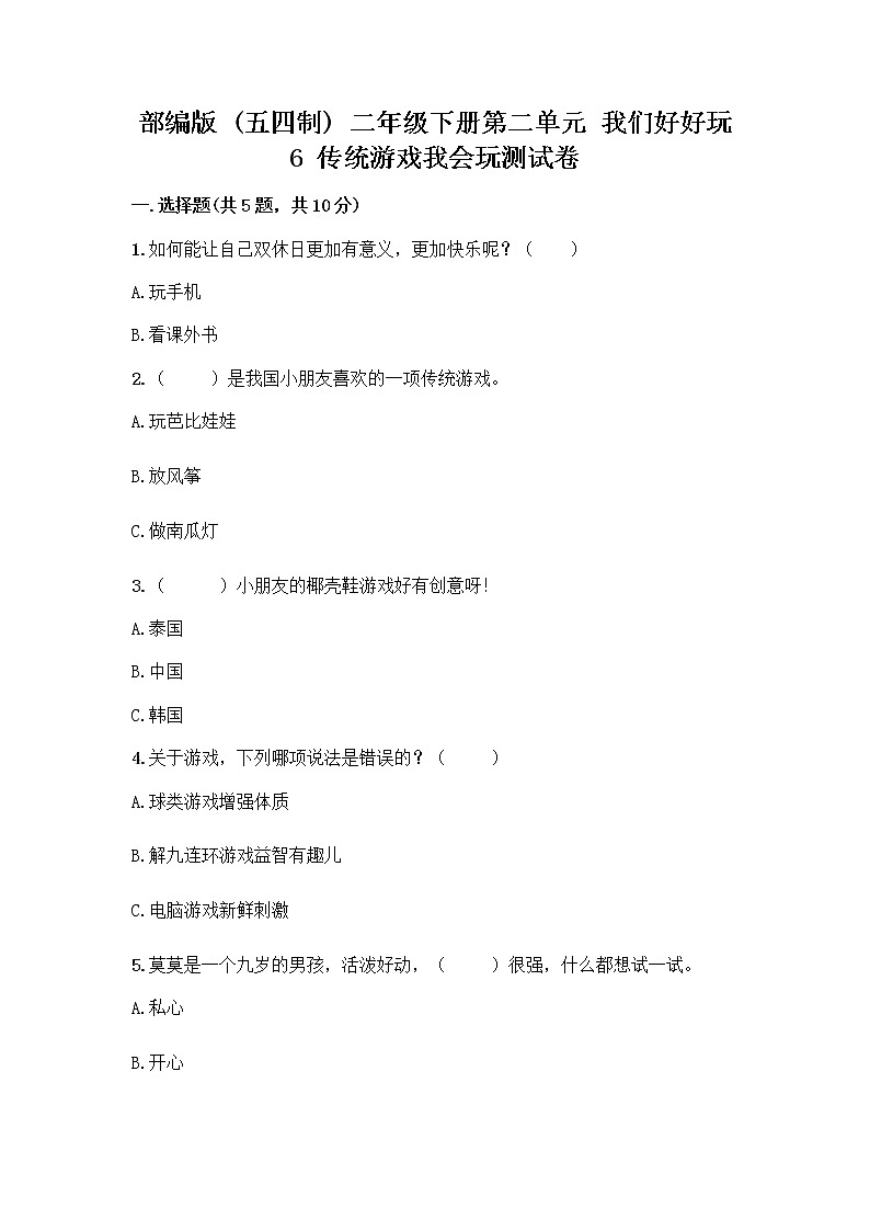 部编版(五四制)二年级下册第二单元 我们好好玩 6 传统游戏我会玩测试卷附答案【精练】01