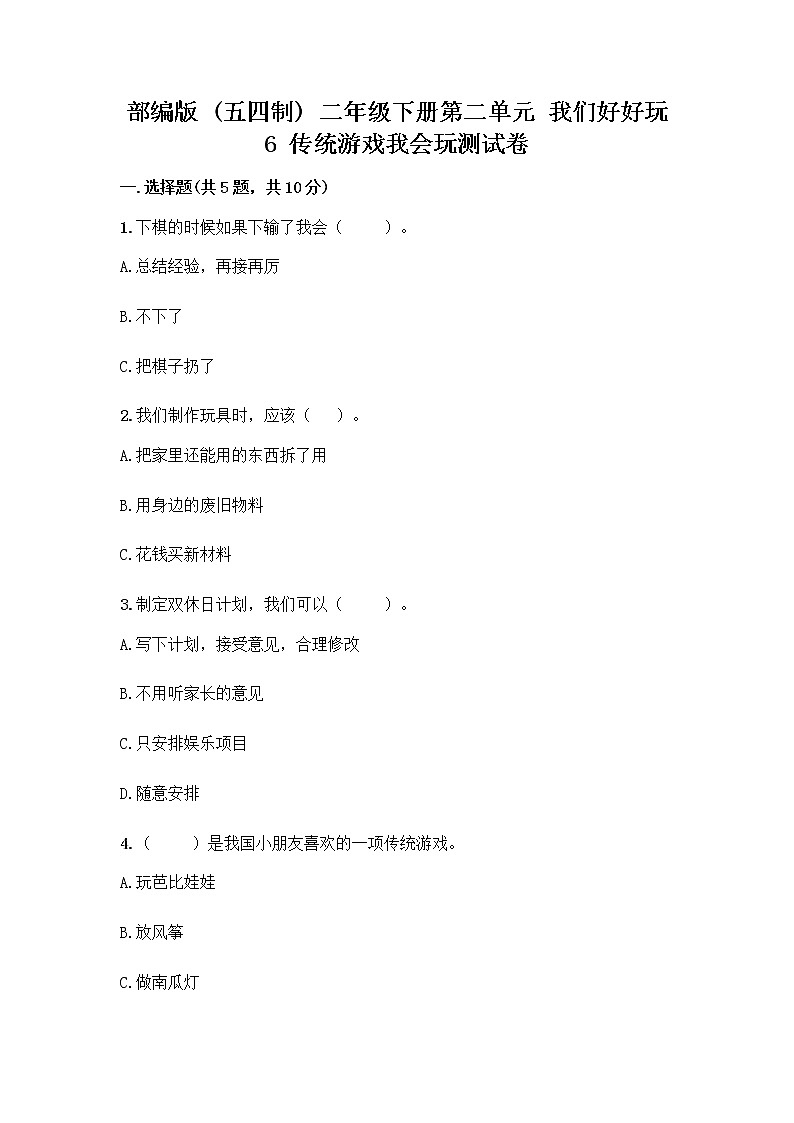 部编版(五四制)二年级下册第二单元 我们好好玩 6 传统游戏我会玩测试卷附答案【培优】第1页