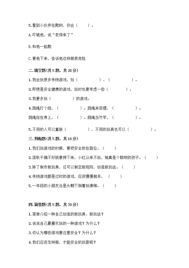部编版(五四制)二年级下册第二单元 我们好好玩 6 传统游戏我会玩测试卷附答案【培优】第2页
