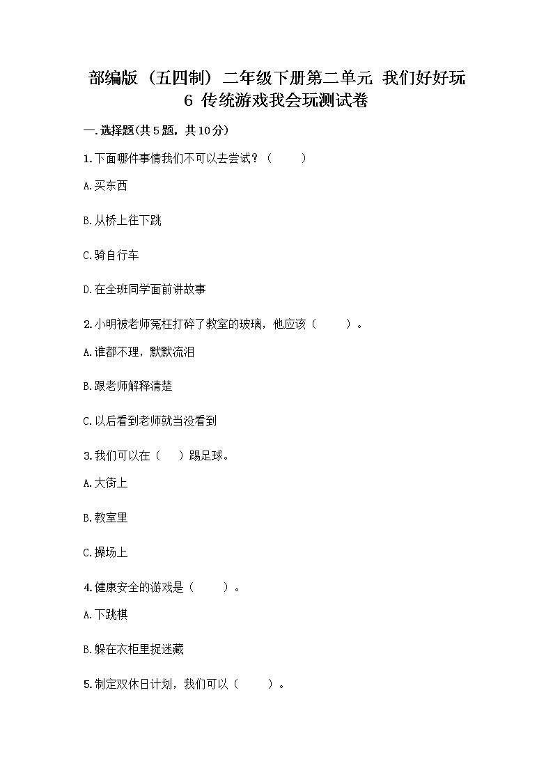 部编版(五四制)二年级下册第二单元 我们好好玩 6 传统游戏我会玩测试卷精品【实用】第1页