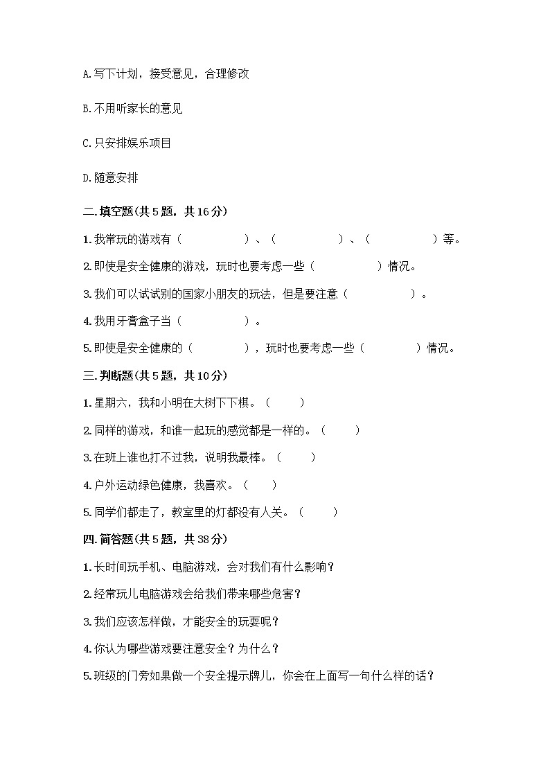 部编版(五四制)二年级下册第二单元 我们好好玩 6 传统游戏我会玩测试卷精品【实用】第2页