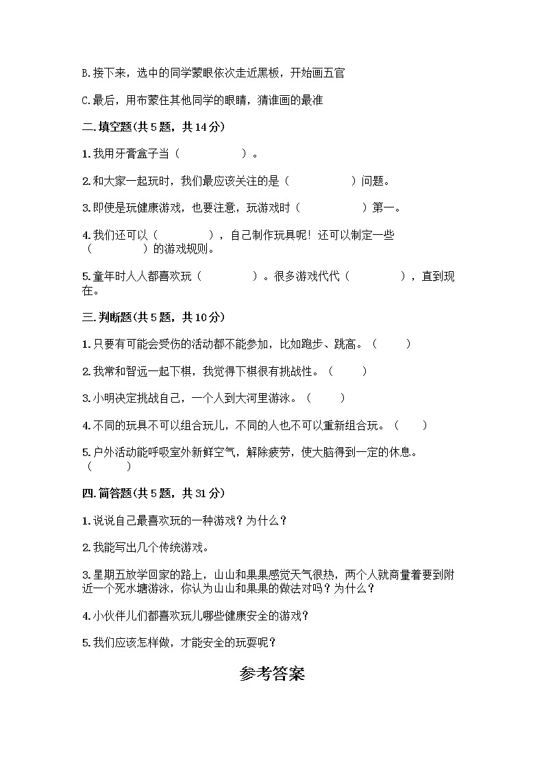 部编版(五四制)二年级下册第二单元 我们好好玩 6 传统游戏我会玩测试卷-精品(能力提升)第2页