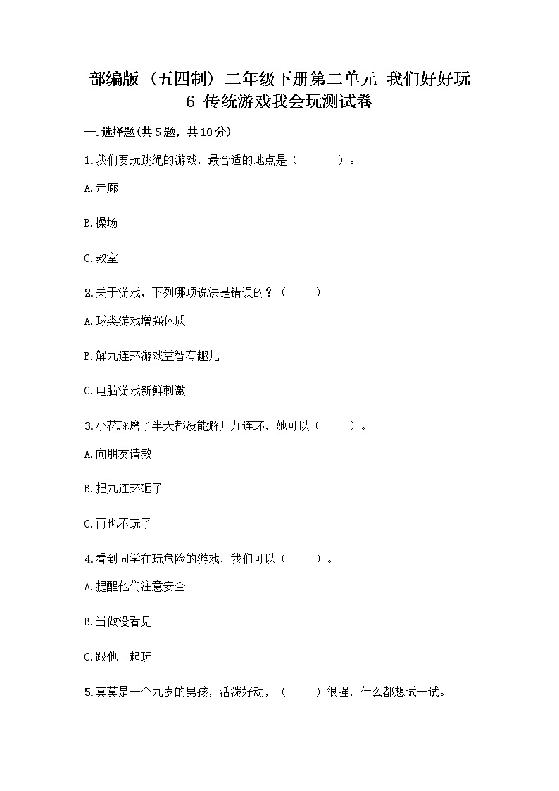部编版(五四制)二年级下册第二单元 我们好好玩 6 传统游戏我会玩测试卷含完整答案(精品)第1页