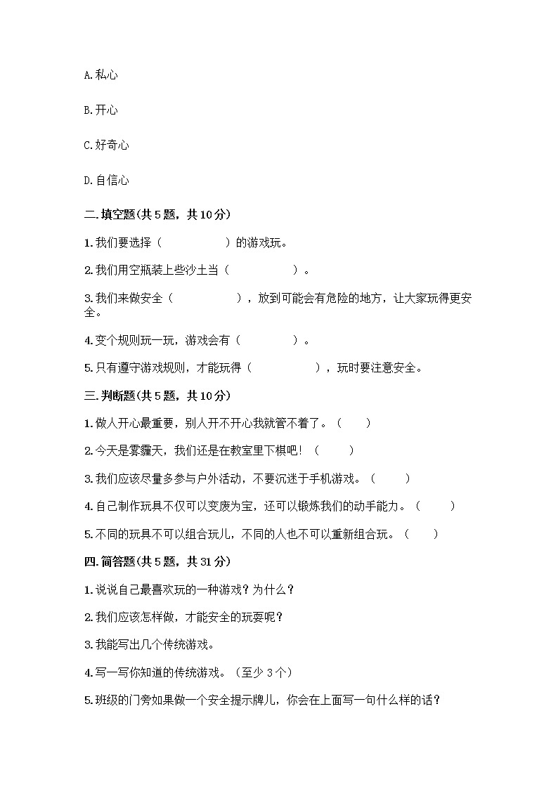 部编版(五四制)二年级下册第二单元 我们好好玩 6 传统游戏我会玩测试卷含完整答案(精品)第2页