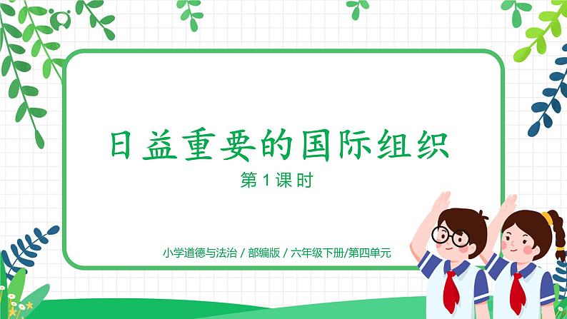 9.1日益重要的国际组织 第一课时 课件PPT+教案+练习01
