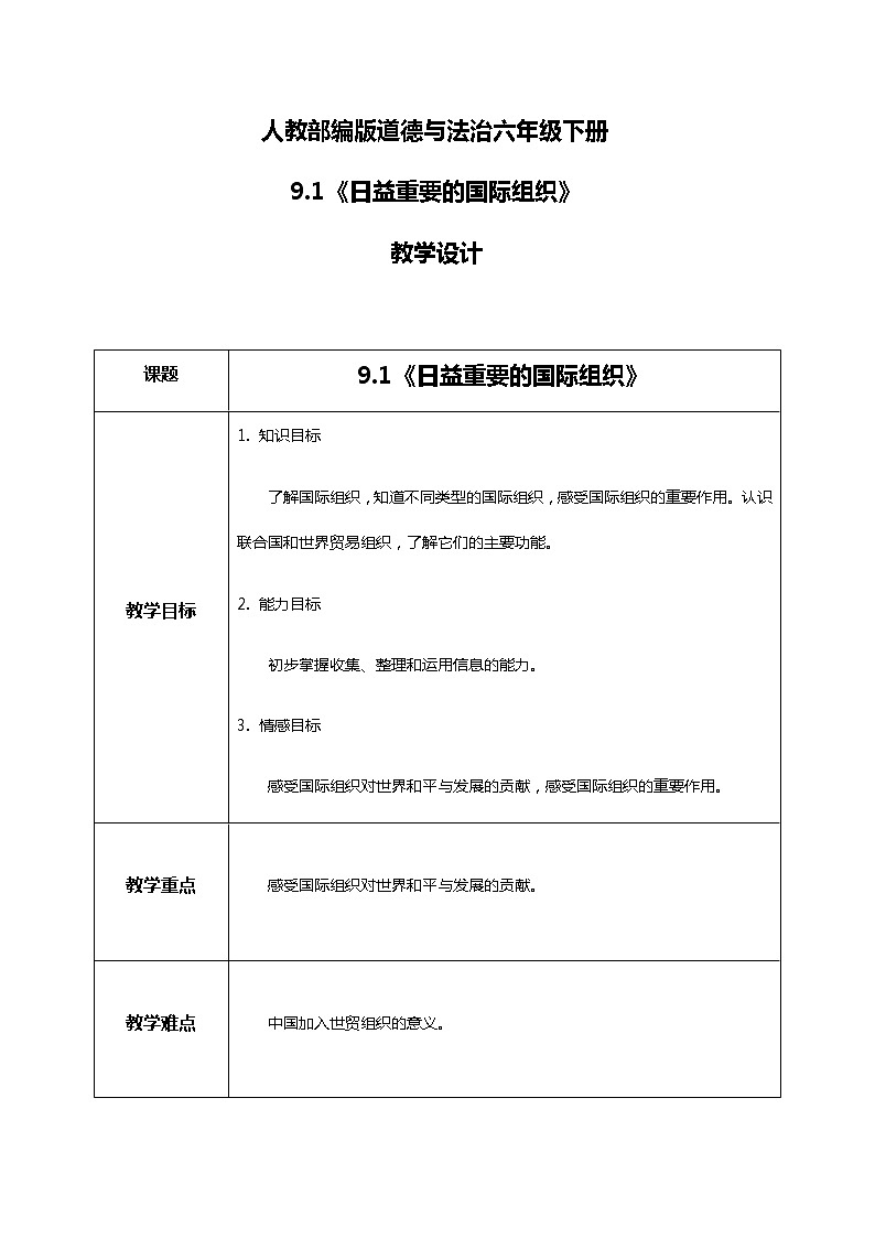 9.1日益重要的国际组织 第一课时 课件PPT+教案+练习01