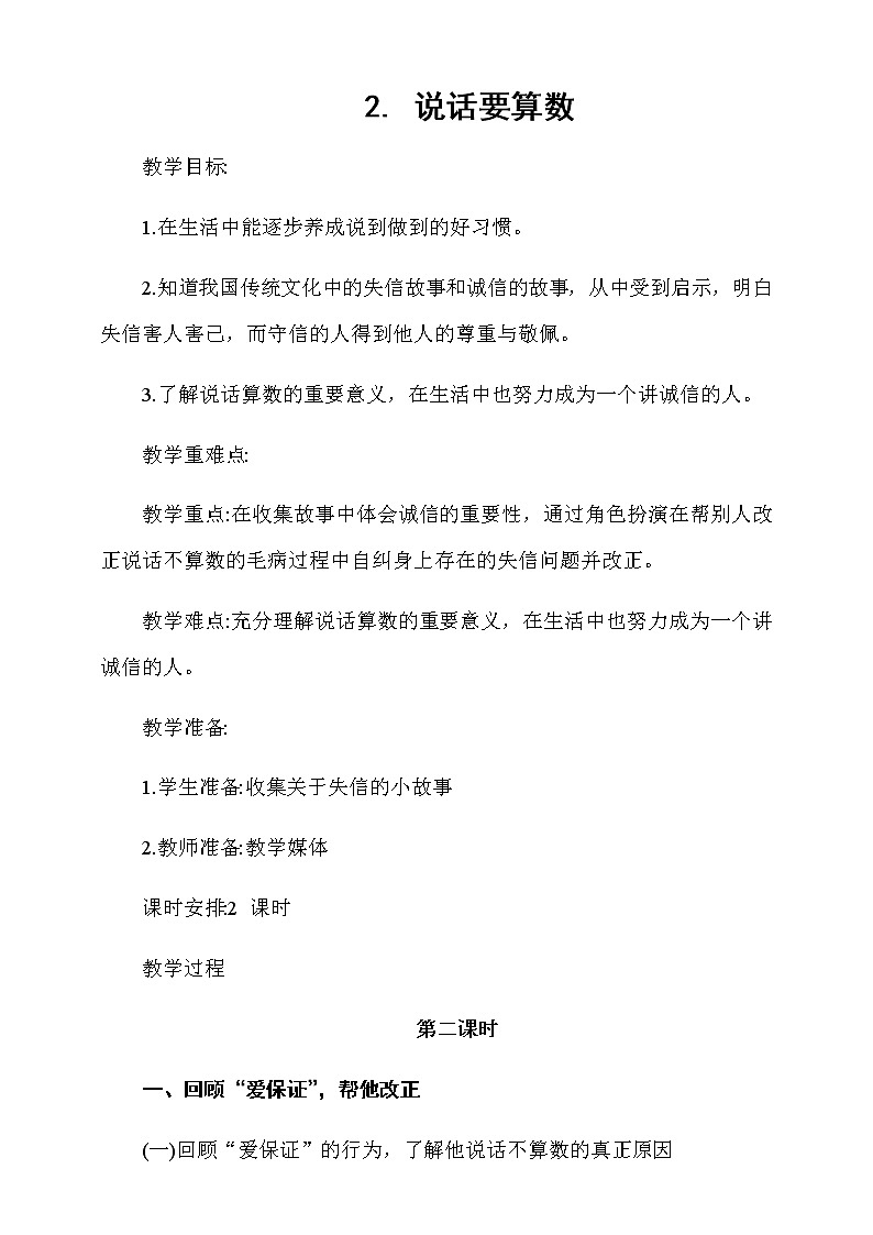 2.说话要算数第2课时教案第1页