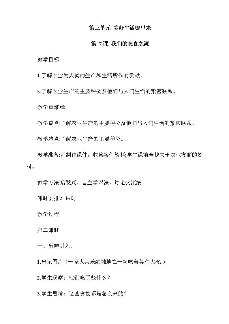 7.我们的衣食之源第2课时教案第1页