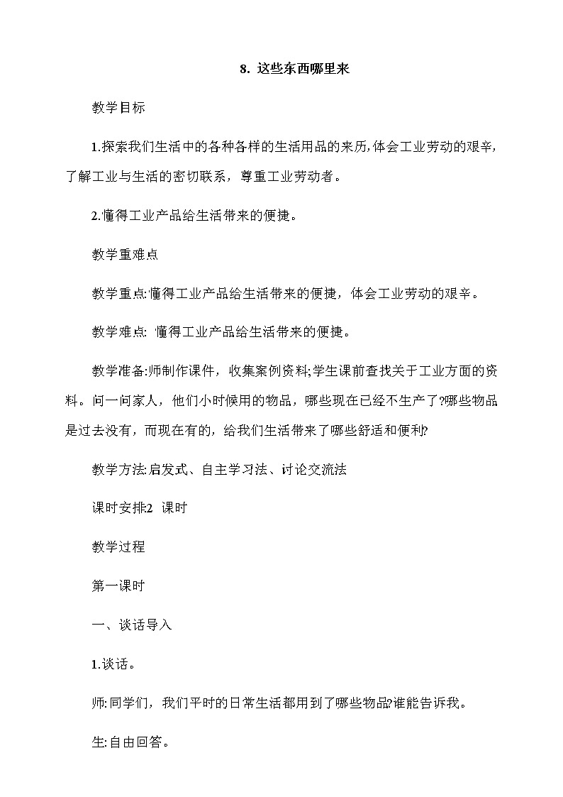 8.这些东西哪里来第1课时教案第1页