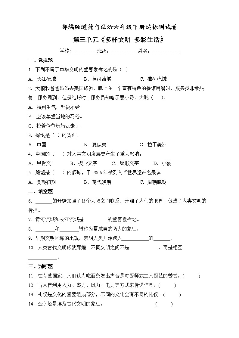 2022年部编版道德与法治六年级下册第三单元测试卷(五)(含答案解析)01